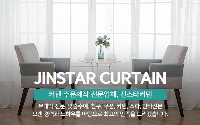 20240429110822_eLKg5ODE.jpg_carousel_커튼주문제작전문_커튼주문제작전문,진스타커텐,무대막전문,맞춤수예,침구,쿠션,인타전문,커텐