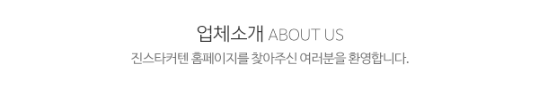 진스타커텐_메인문구_내용