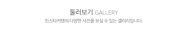 진스타커텐_둘러보기_제목